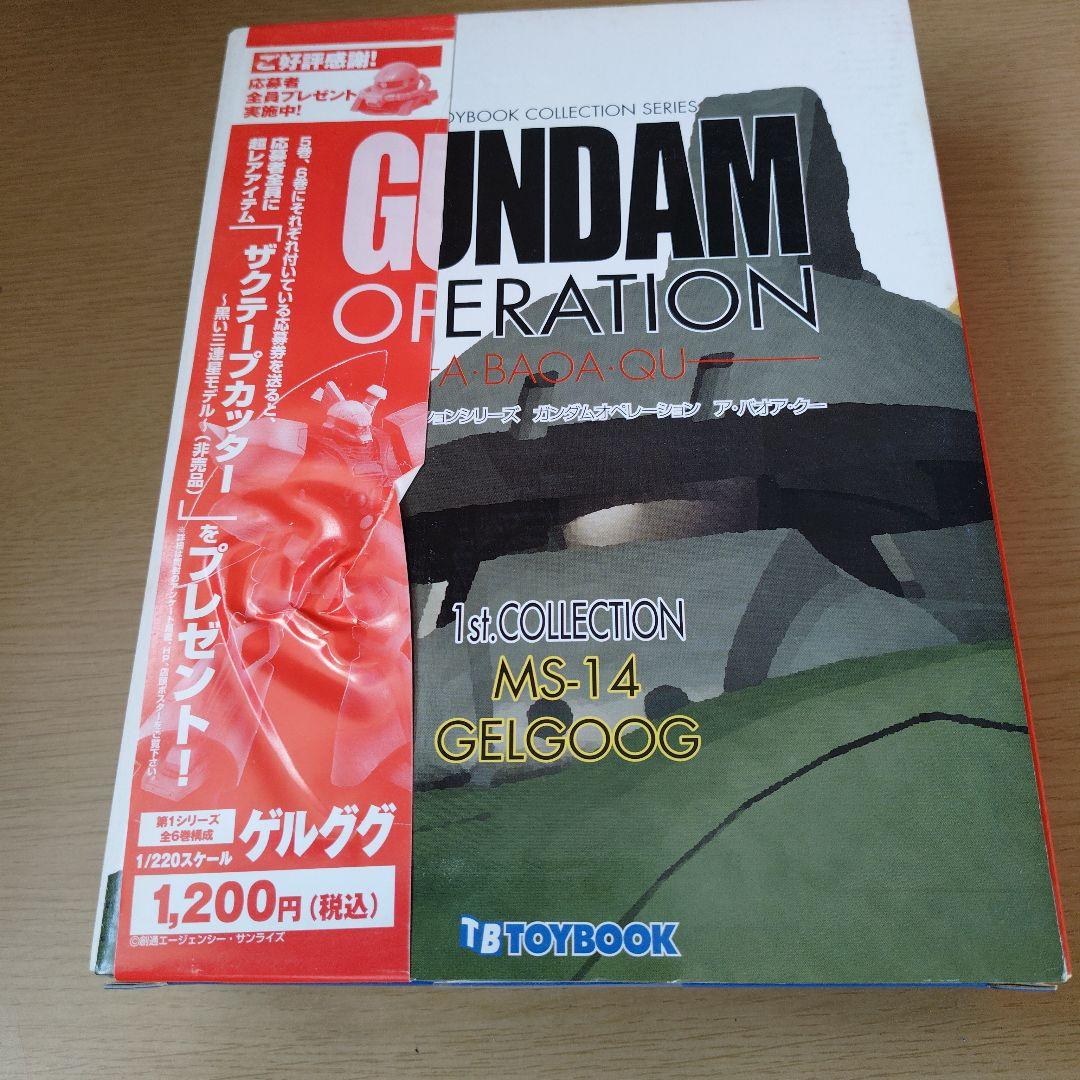 ガンダムオペレーション ア・バオア・クー編 VOL1～6全セットフィギュア未開封