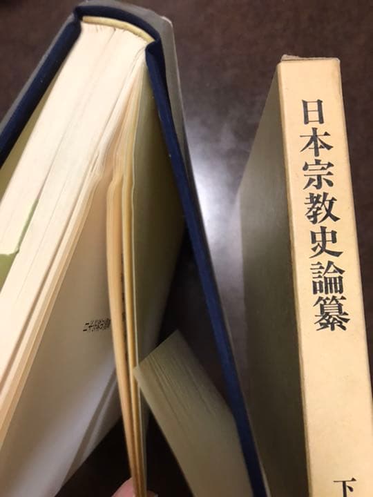 日本宗教史論纂　下出積與 編　宮家準　圭室文雄　未読美