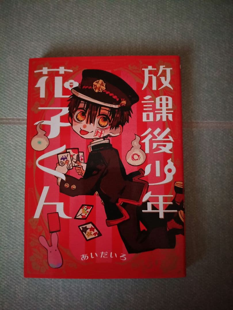 地獄少年花子くん 0～19巻22巻セット 放課後少年花子くんつき