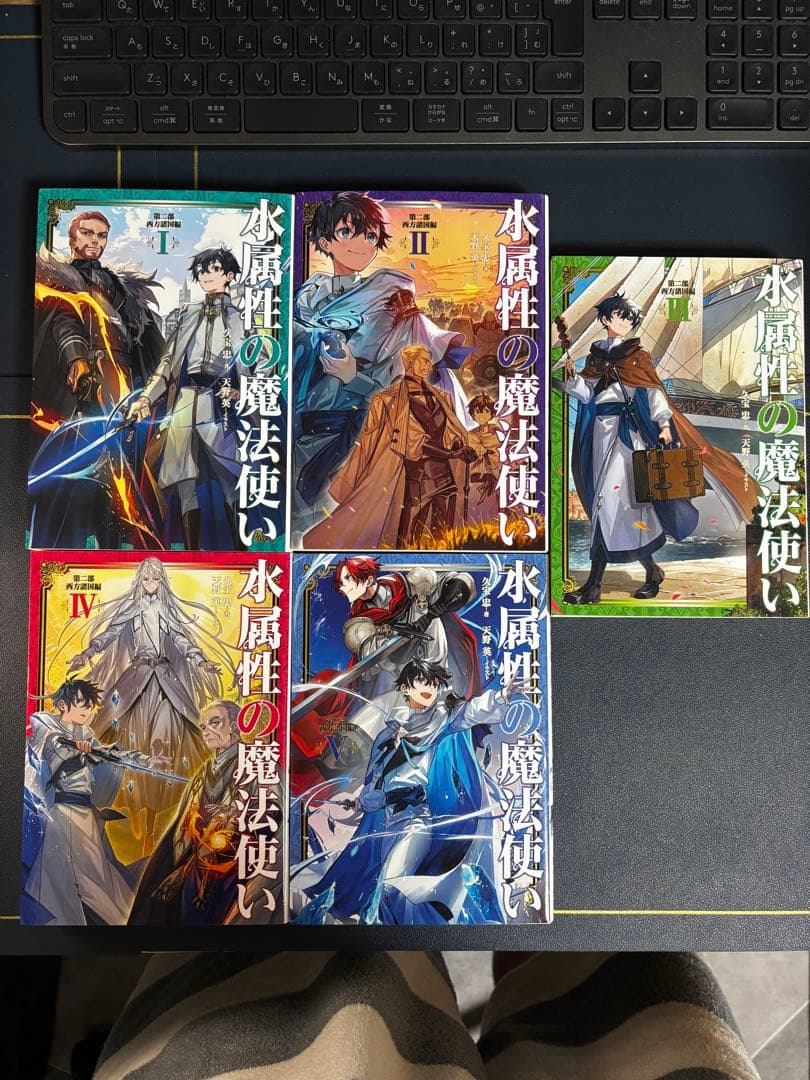 水属性の魔法使い　第二部　全巻セット