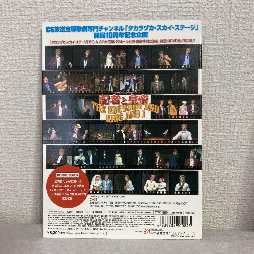 宝塚　宙組　記者と皇帝　北翔海莉　DVD