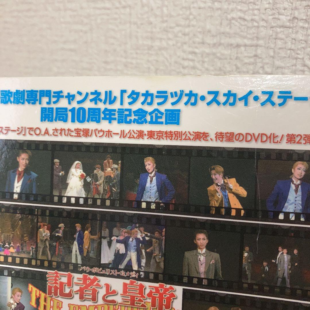 宝塚　宙組　記者と皇帝　北翔海莉　DVD