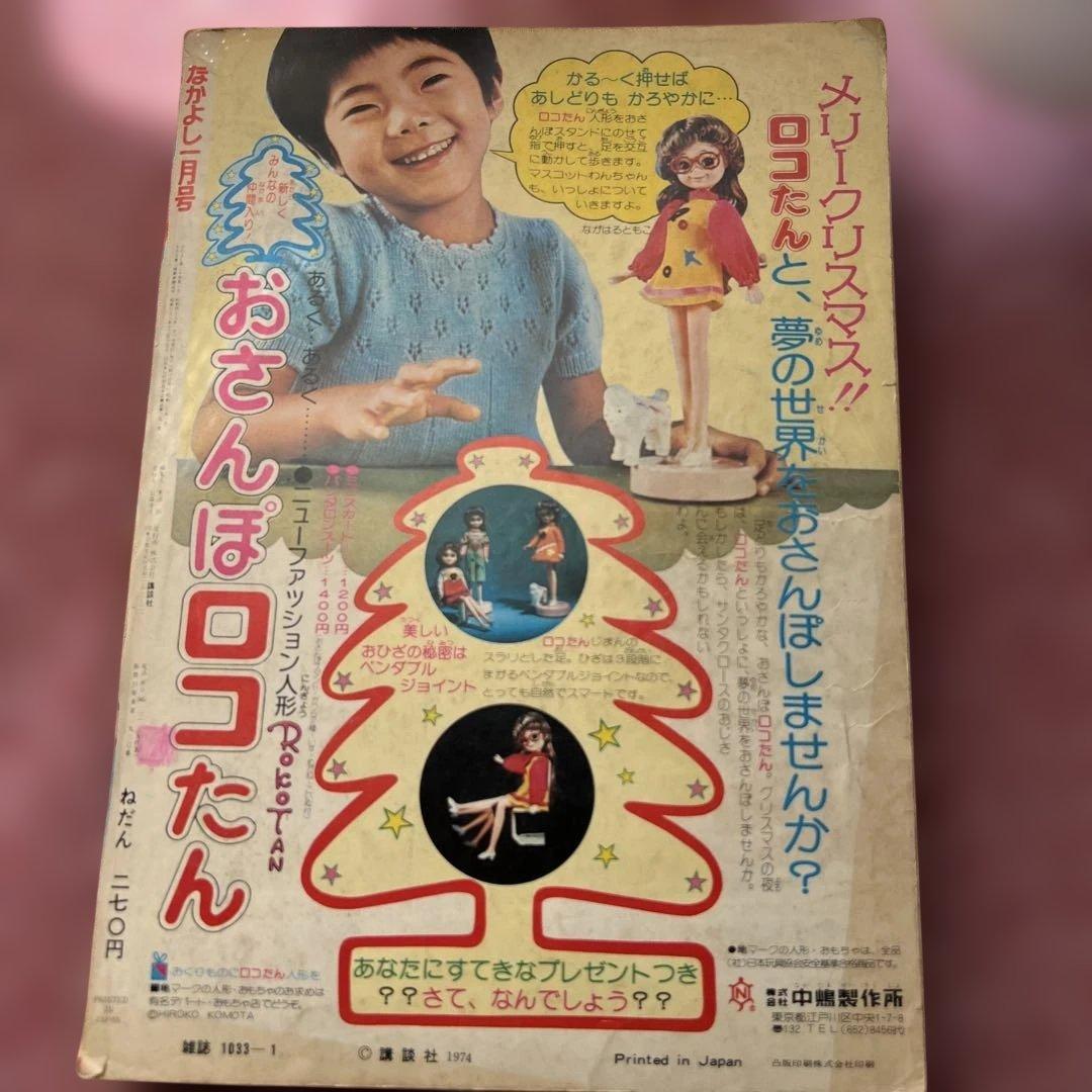 レア！1974年1月号　なかよし
