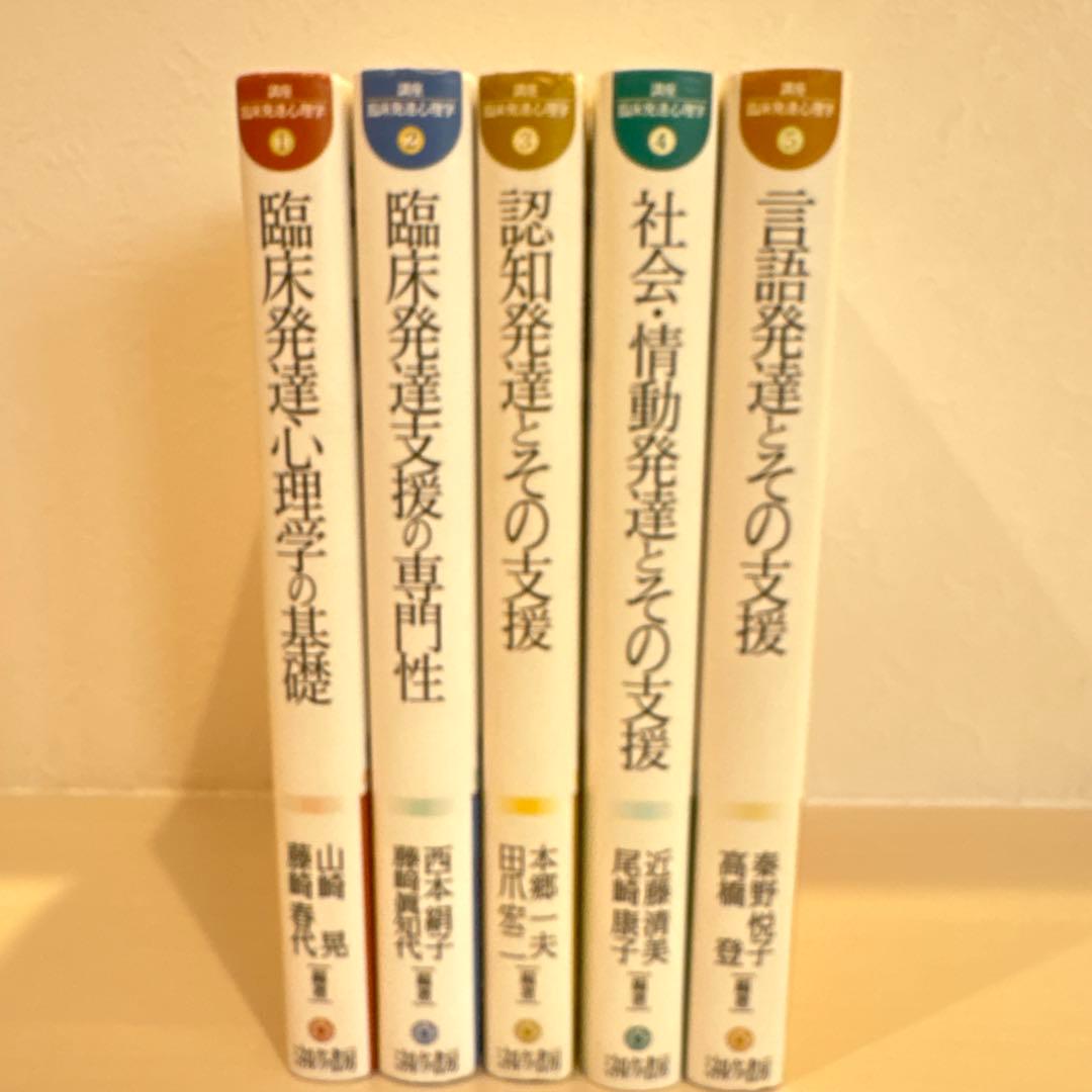 講座・臨床発達心理学①〜⑤