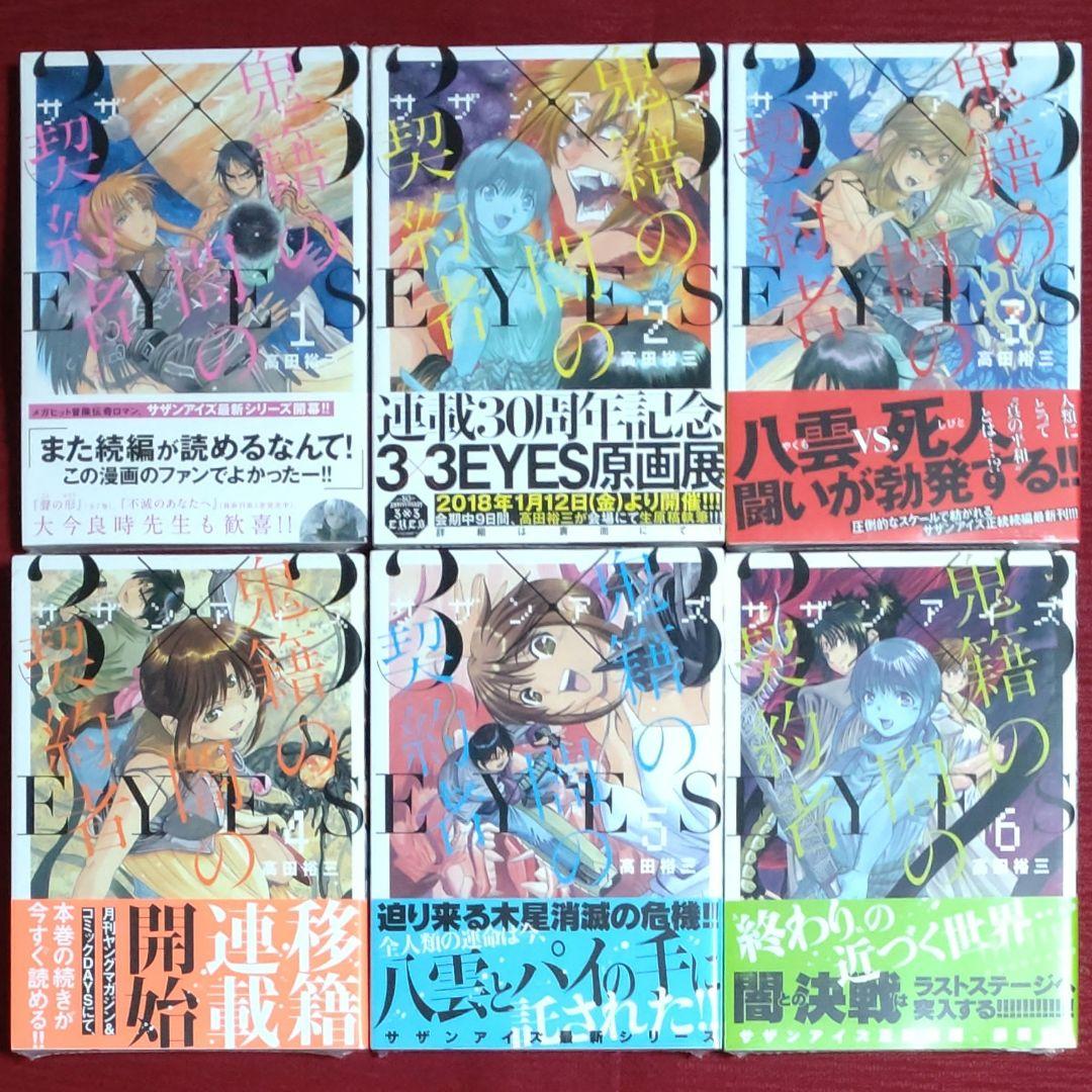 【新品未開封・６冊セット】3×3EYES 鬼籍の闇の契約者＜１～６巻＞高田裕三