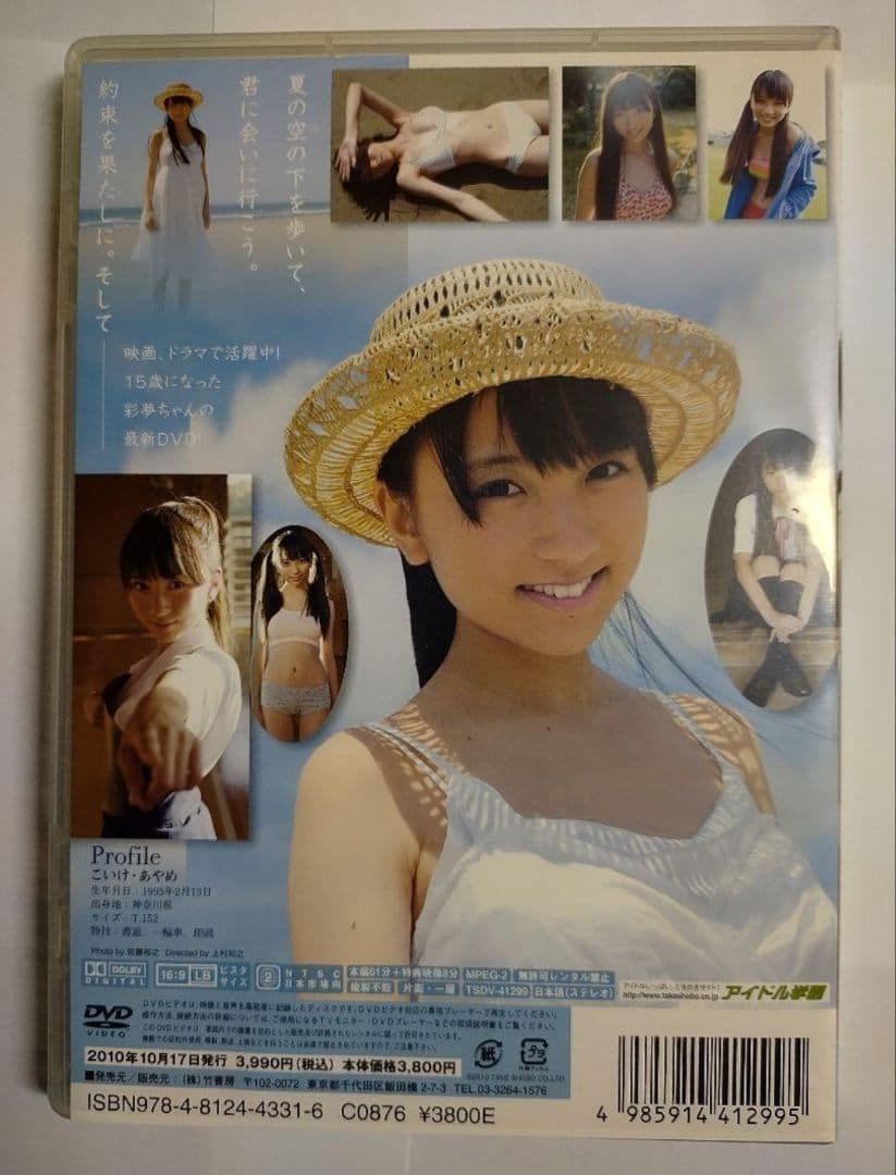 小池彩夢『そして、小さな恋』DVD