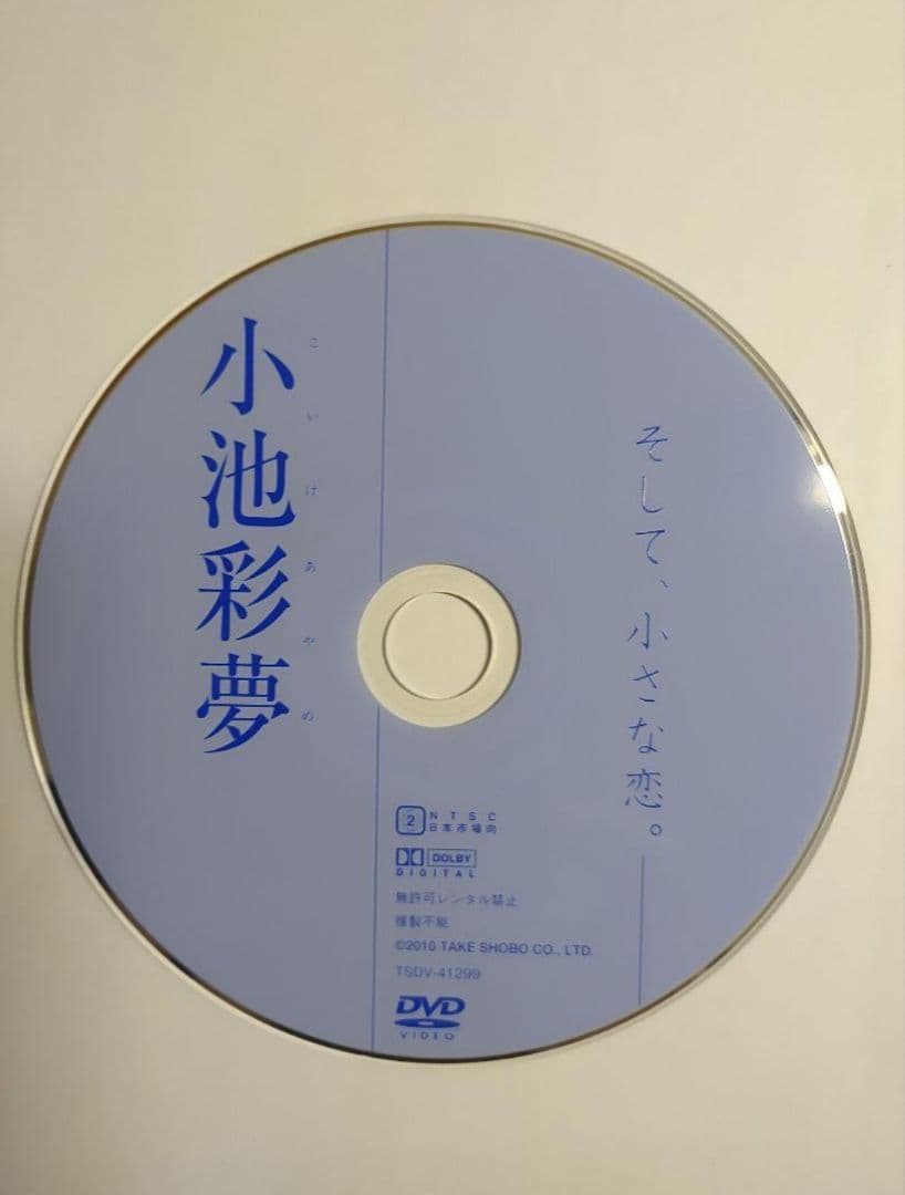 小池彩夢『そして、小さな恋』DVD