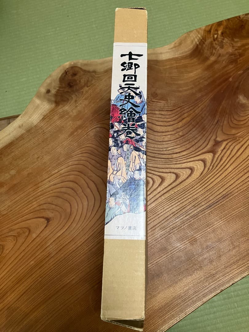 七卿回天史繪巻　復刻版　限定500部　マツノ書店