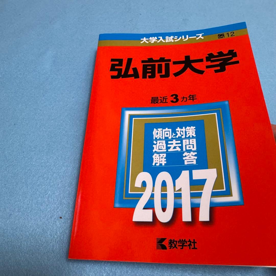 弘前大学　赤本　医学部　2014年～2022年 9年分