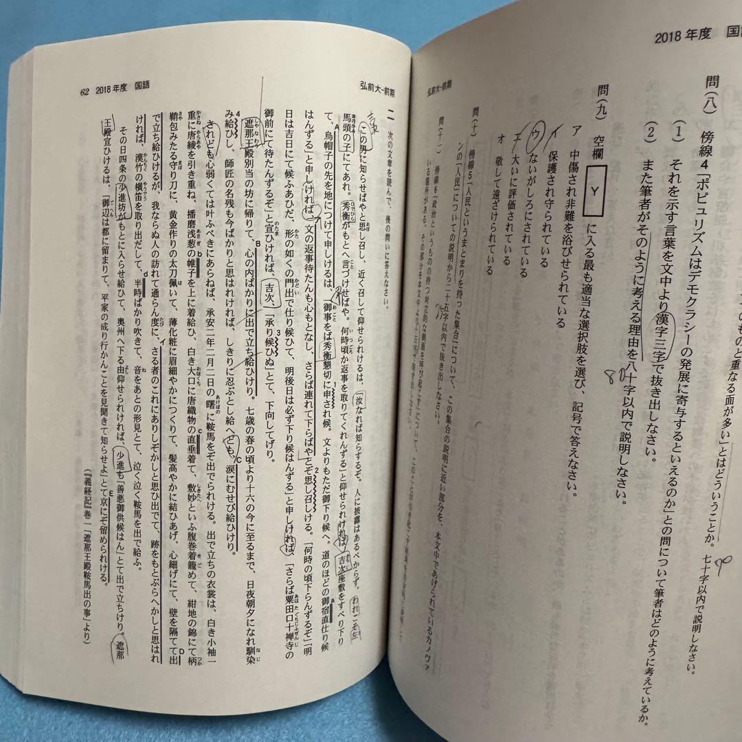弘前大学　赤本　医学部　2014年～2022年 9年分