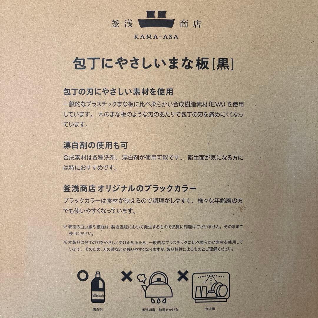 【新品未使用】 浅釜商店　まな板　中　ブラック
