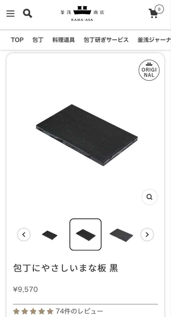 【新品未使用】 浅釜商店　まな板　中　ブラック