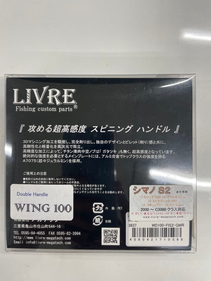 ゆ*様 LIVRE（リブレ） WING 100 ダブルハンドル