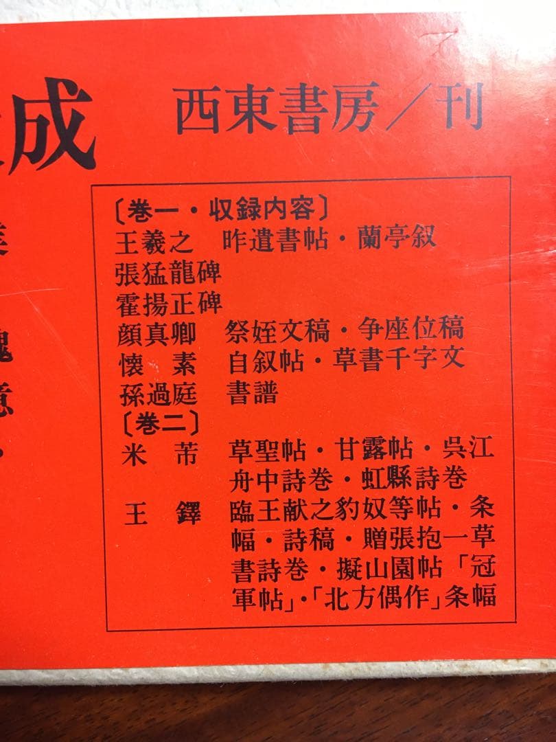 小坂奇石臨書集 巻１&２セット