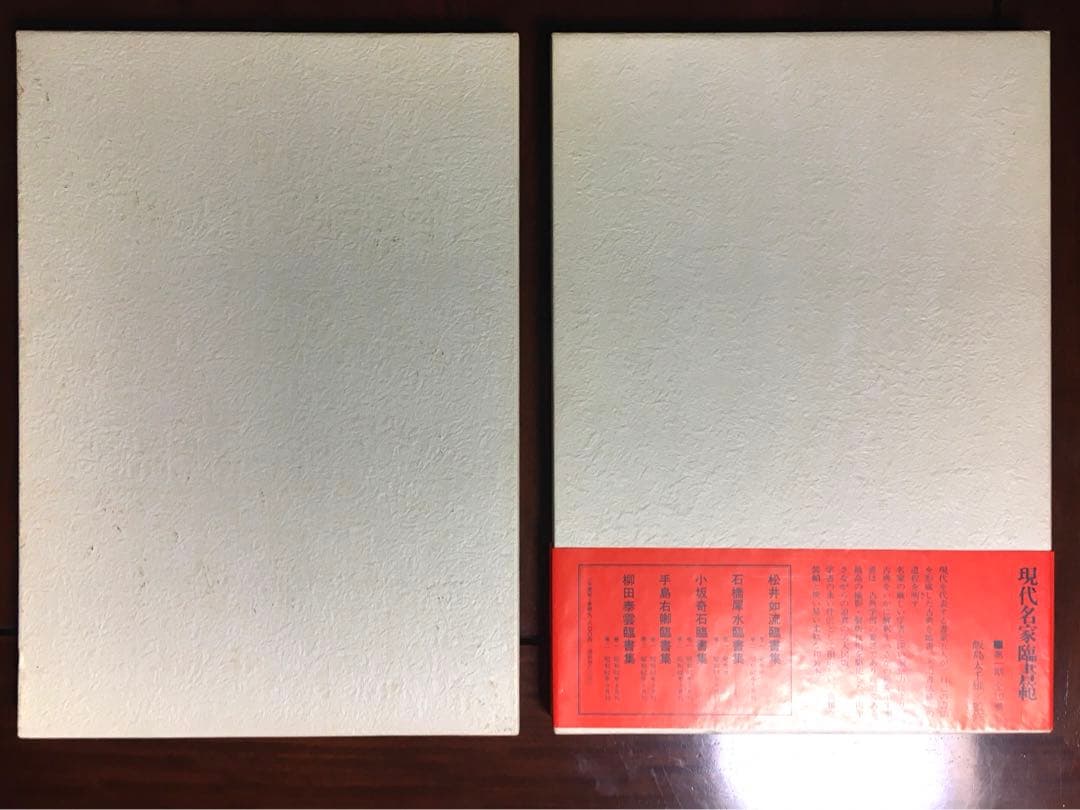 小坂奇石臨書集 巻１&２セット