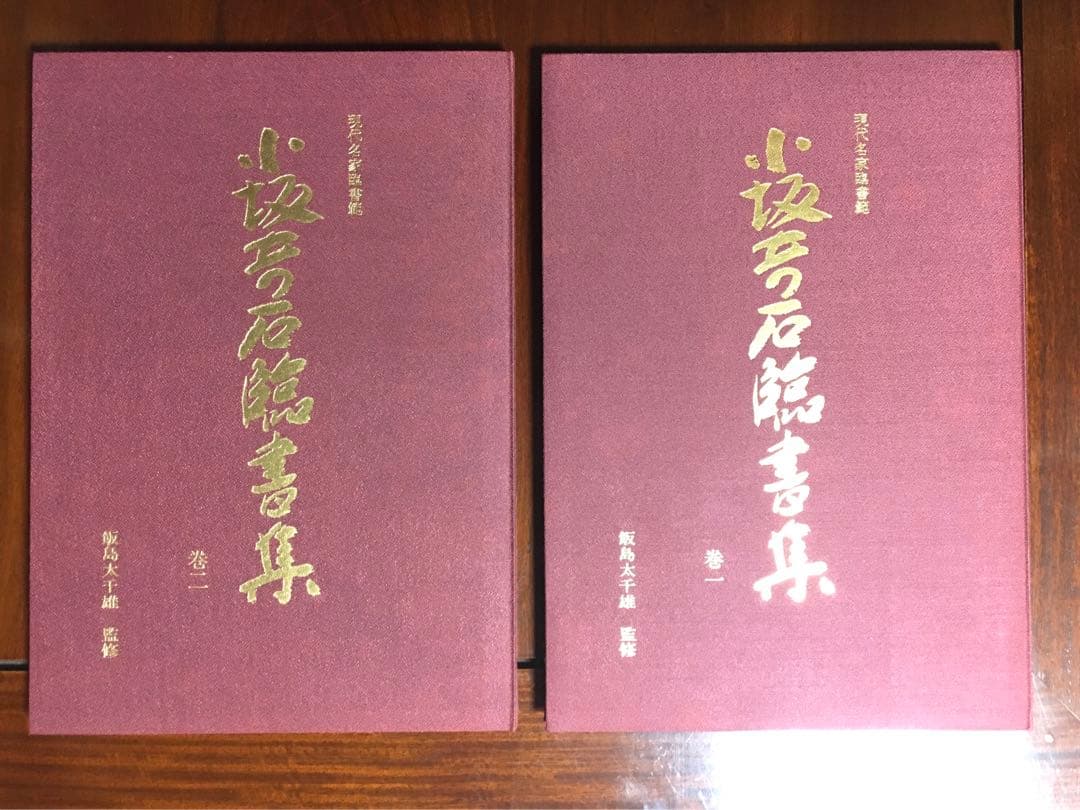 小坂奇石臨書集 巻１&２セット