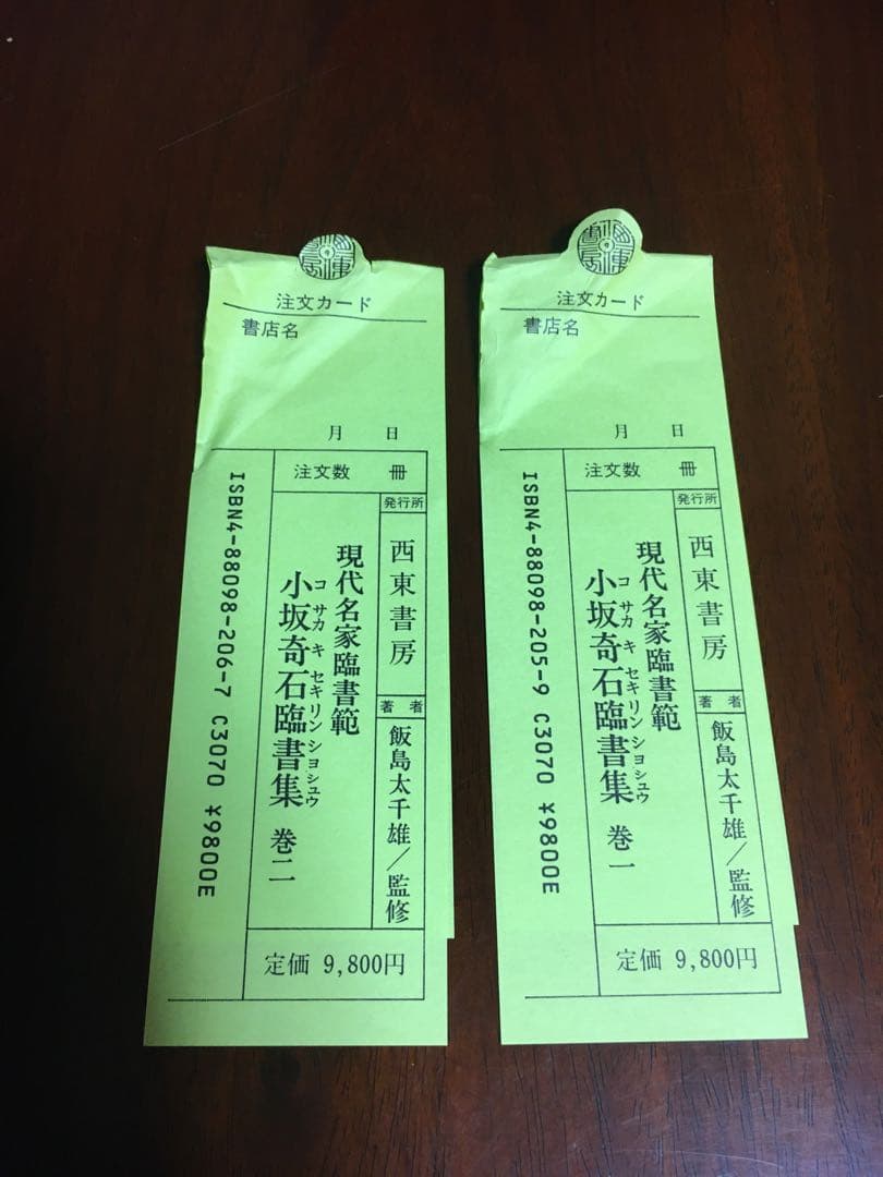 小坂奇石臨書集 巻１&２セット