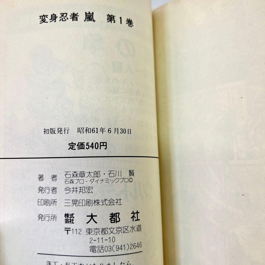 【初版】 変身忍者嵐・全2巻 / 石川賢 石森章太郎 変身忍者 嵐