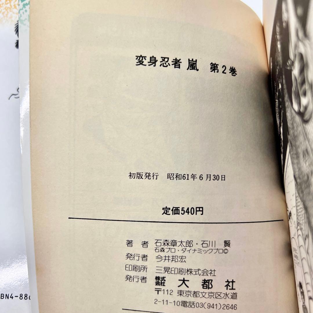 【初版】 変身忍者嵐・全2巻 / 石川賢 石森章太郎 変身忍者 嵐