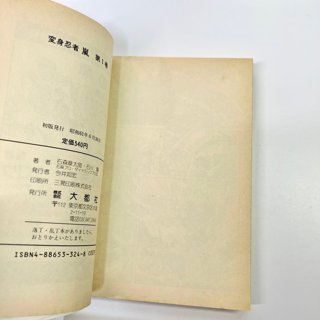 【初版】 変身忍者嵐・全2巻 / 石川賢 石森章太郎 変身忍者 嵐