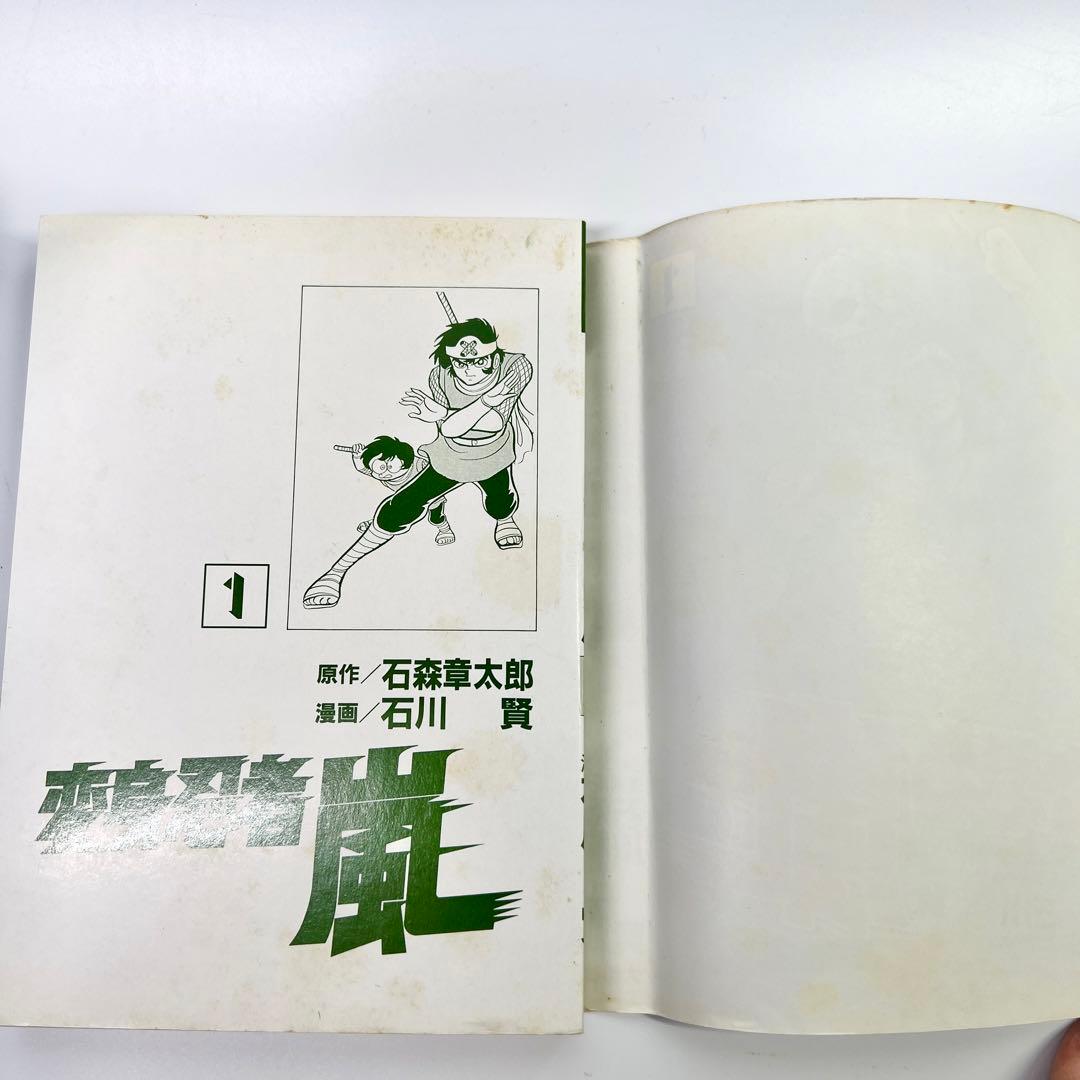 【初版】 変身忍者嵐・全2巻 / 石川賢 石森章太郎 変身忍者 嵐
