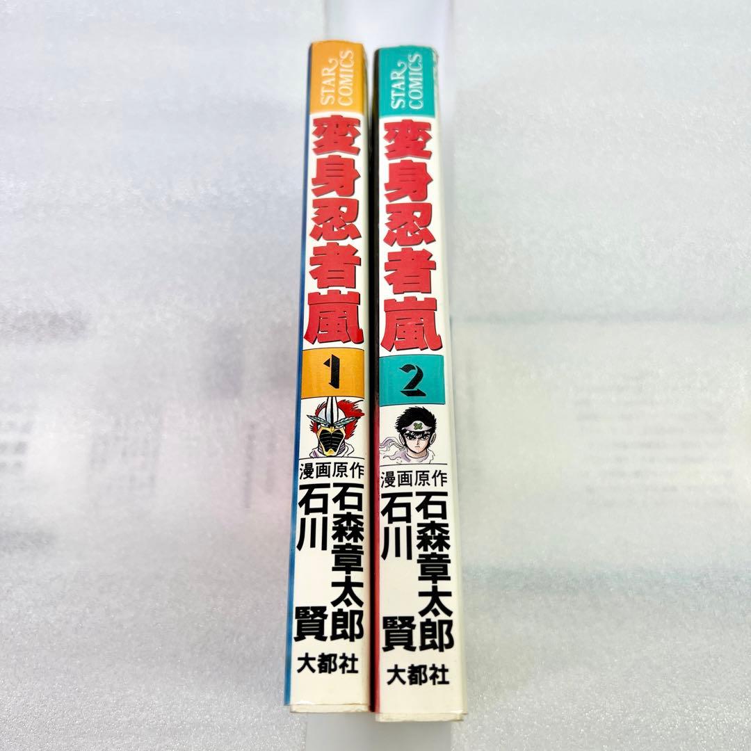 【初版】 変身忍者嵐・全2巻 / 石川賢 石森章太郎 変身忍者 嵐