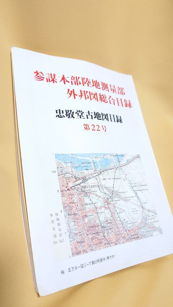 忠敬堂古地図目録 （参謀本部陸地測量部外邦図総合目録） 第22号 軍事資料