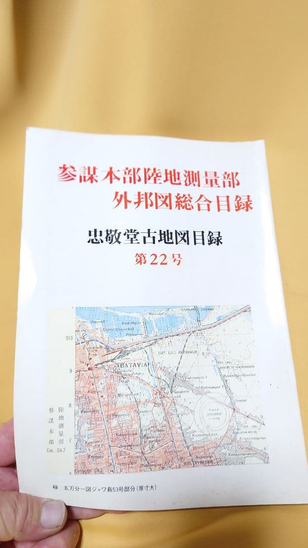 忠敬堂古地図目録 （参謀本部陸地測量部外邦図総合目録） 第22号 軍事資料