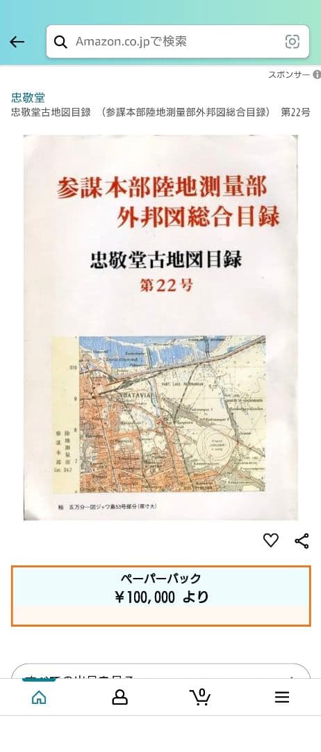 忠敬堂古地図目録 （参謀本部陸地測量部外邦図総合目録） 第22号 軍事資料