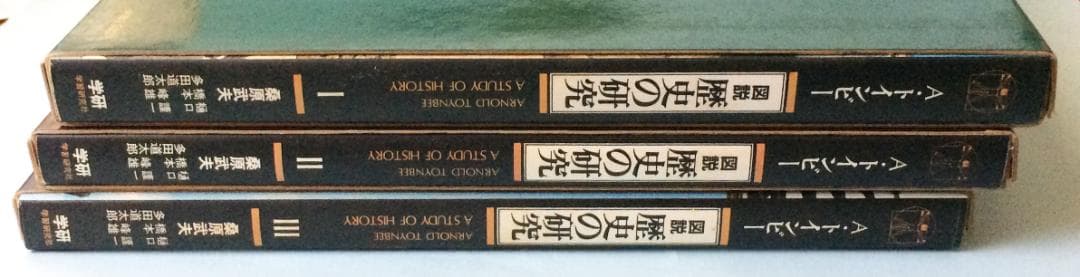 トインビー 図説　歴史の研究　3分冊版
