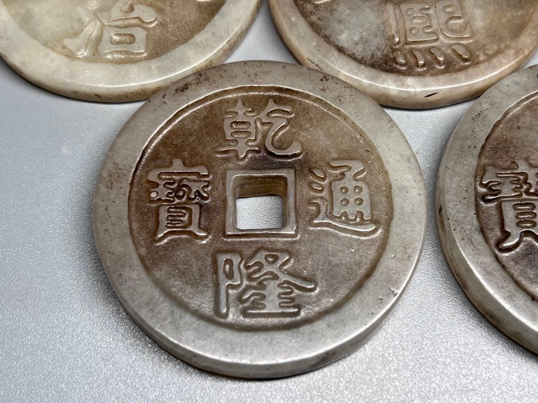時代物　古玉銭　五帝錢セット　根付　収集品　両面彫り　細工彫　和田玉　古銭　美品