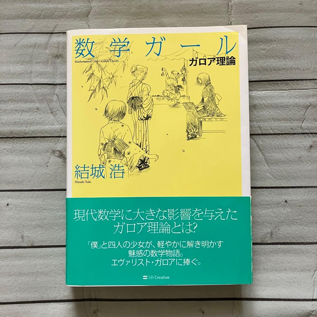 【中古】数学ガールシリーズ 5冊セット　結城浩