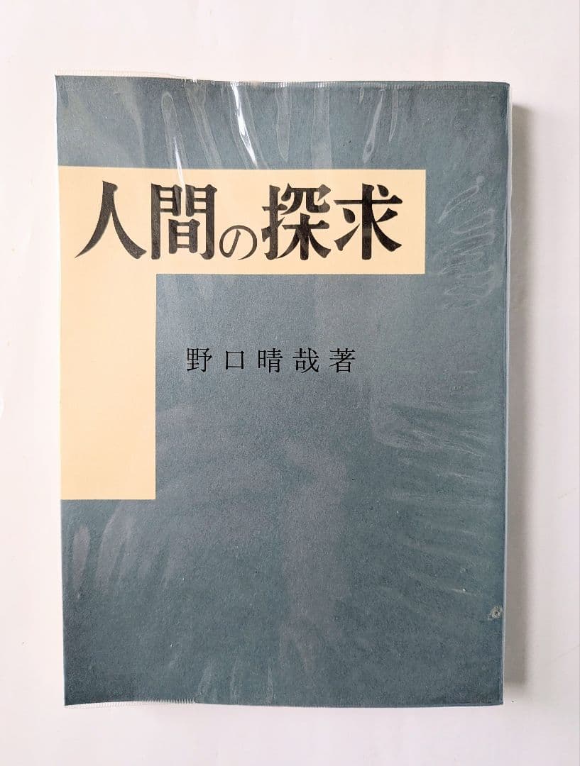 野口晴哉　「人間の探求」　全生社