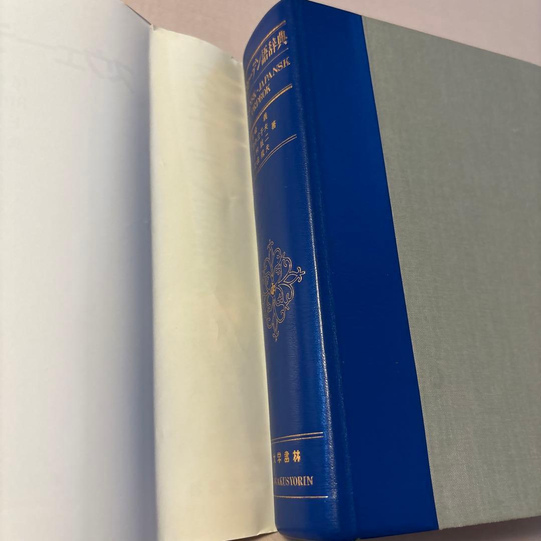 スウェーデン語辞典（大学書林）