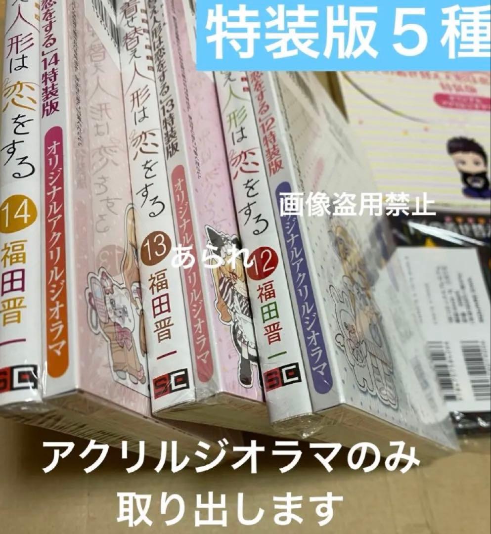 その着せ替え人形は恋をする 特装版 10〜14巻 アクリルジオラマのみ　本は無し