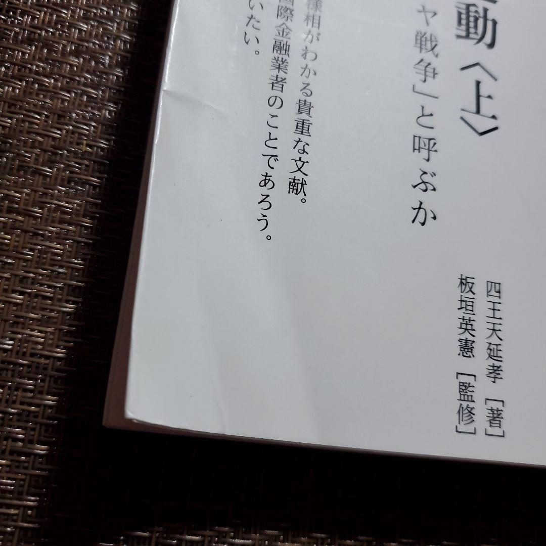 猶太思想及運動〈上〉　四王天延孝（著）/板垣英憲（監修）