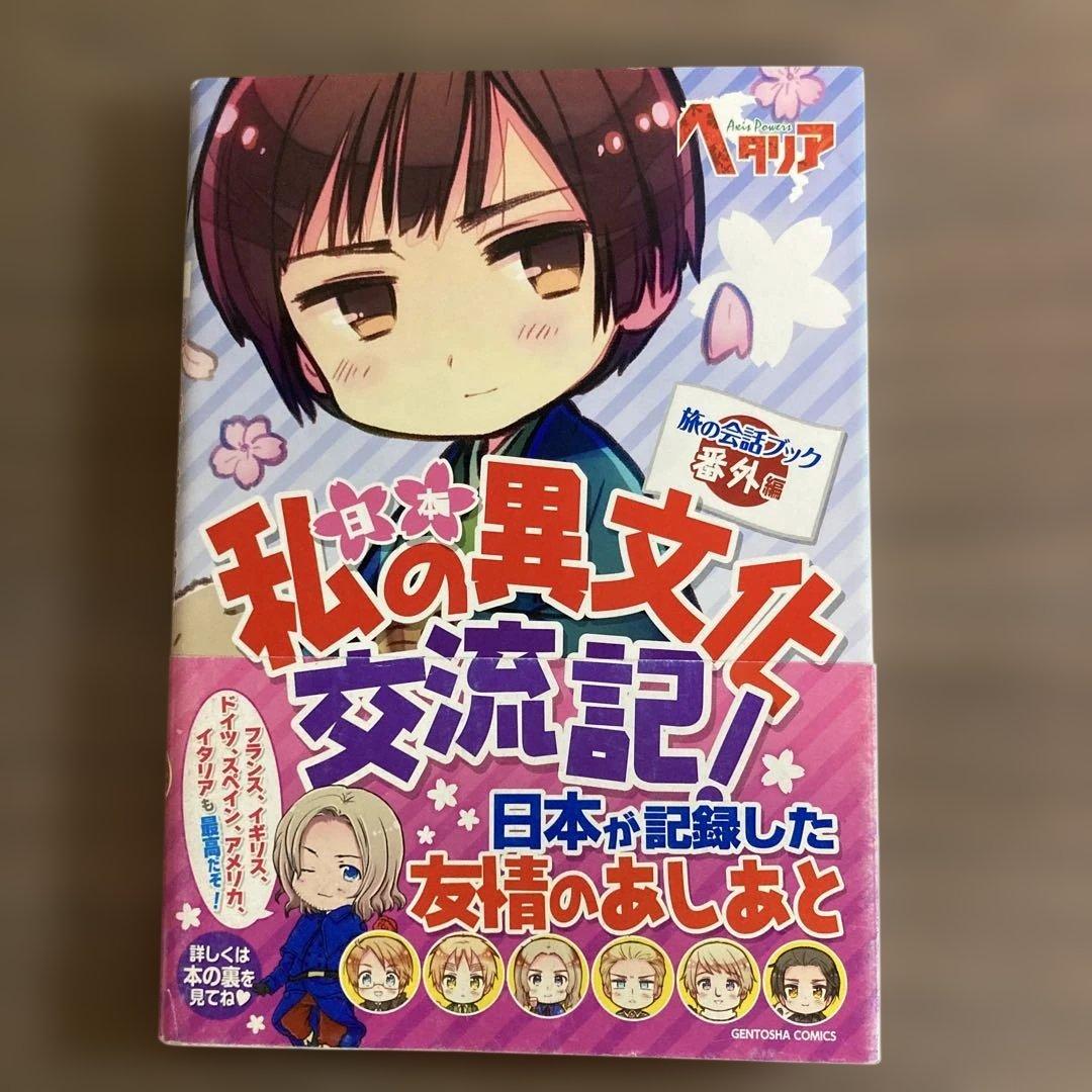 ヘタリア AXis Powers 旅の会話ブック 7冊 ※追加スペイン編