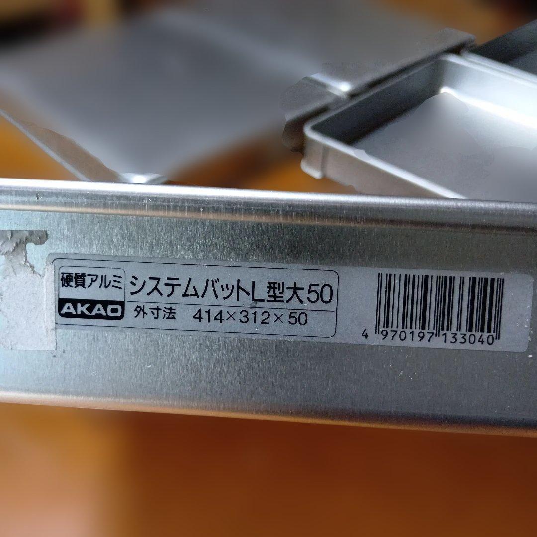 AKAO製システムバットL型大50アルミ製バット5枚セット