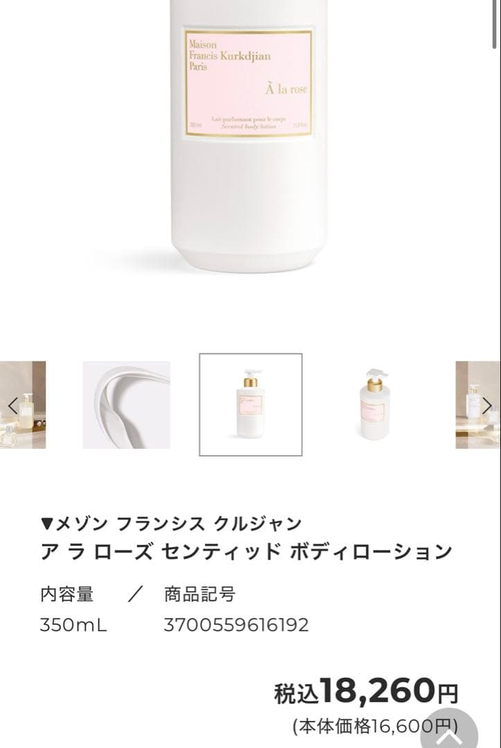 メゾンフランシスクルジャンアラローズボディローション