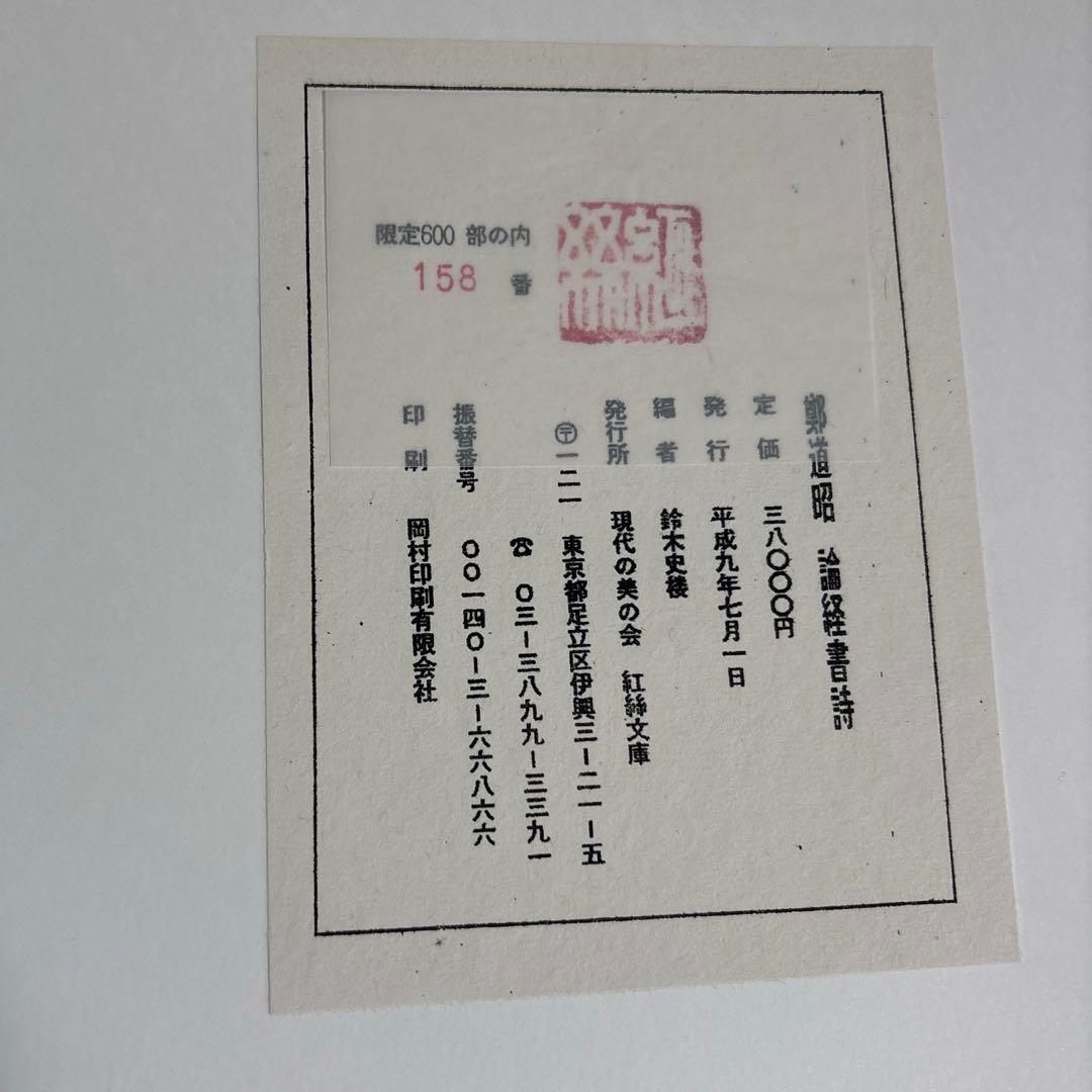 鄭道昭 論経書詩 限定158/600紅絲文庫 中国 書道 論経書碑　別冊