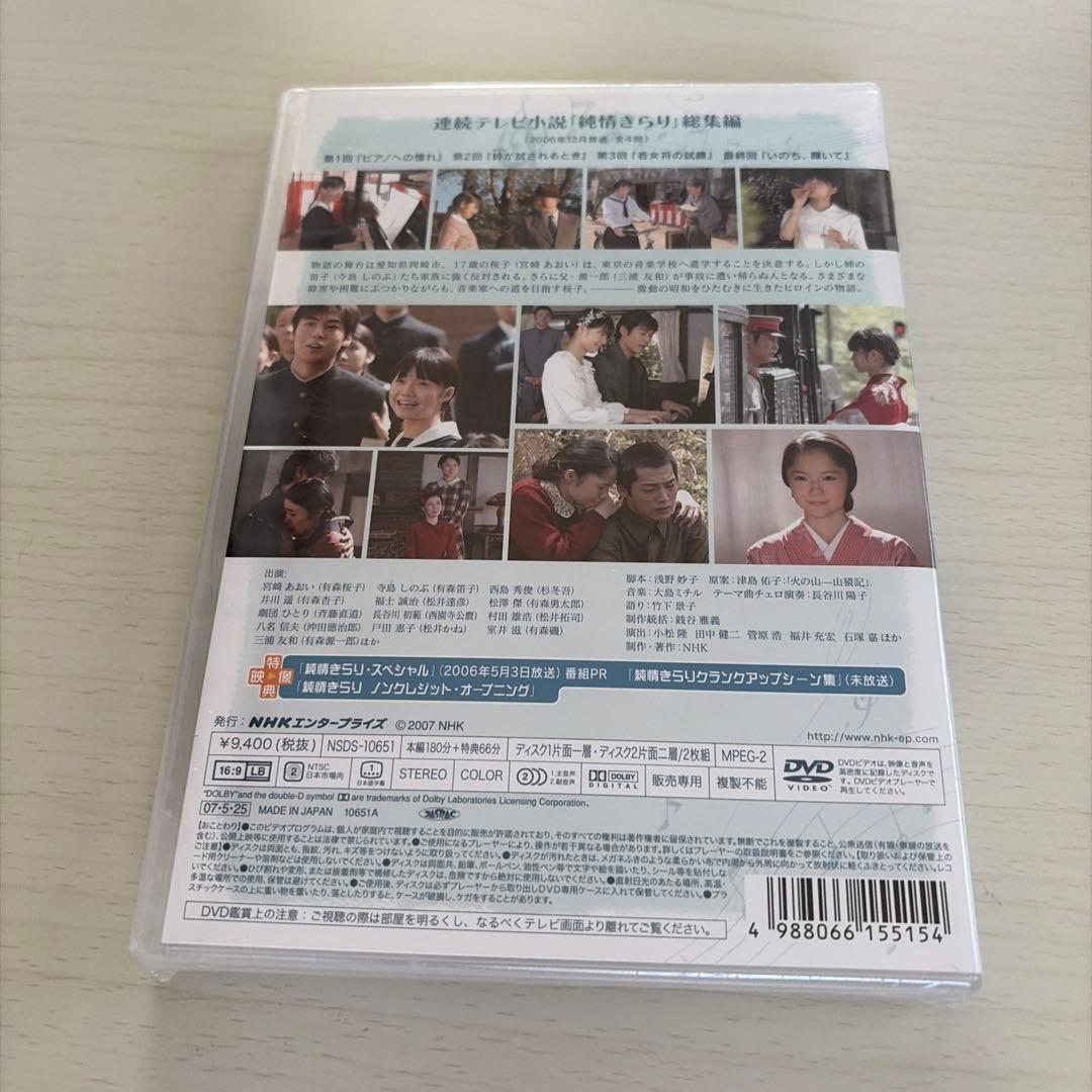 新品 シュリンク 純情きらり 総集編 DVD ２枚組 連続テレビ小説 宮崎あおい