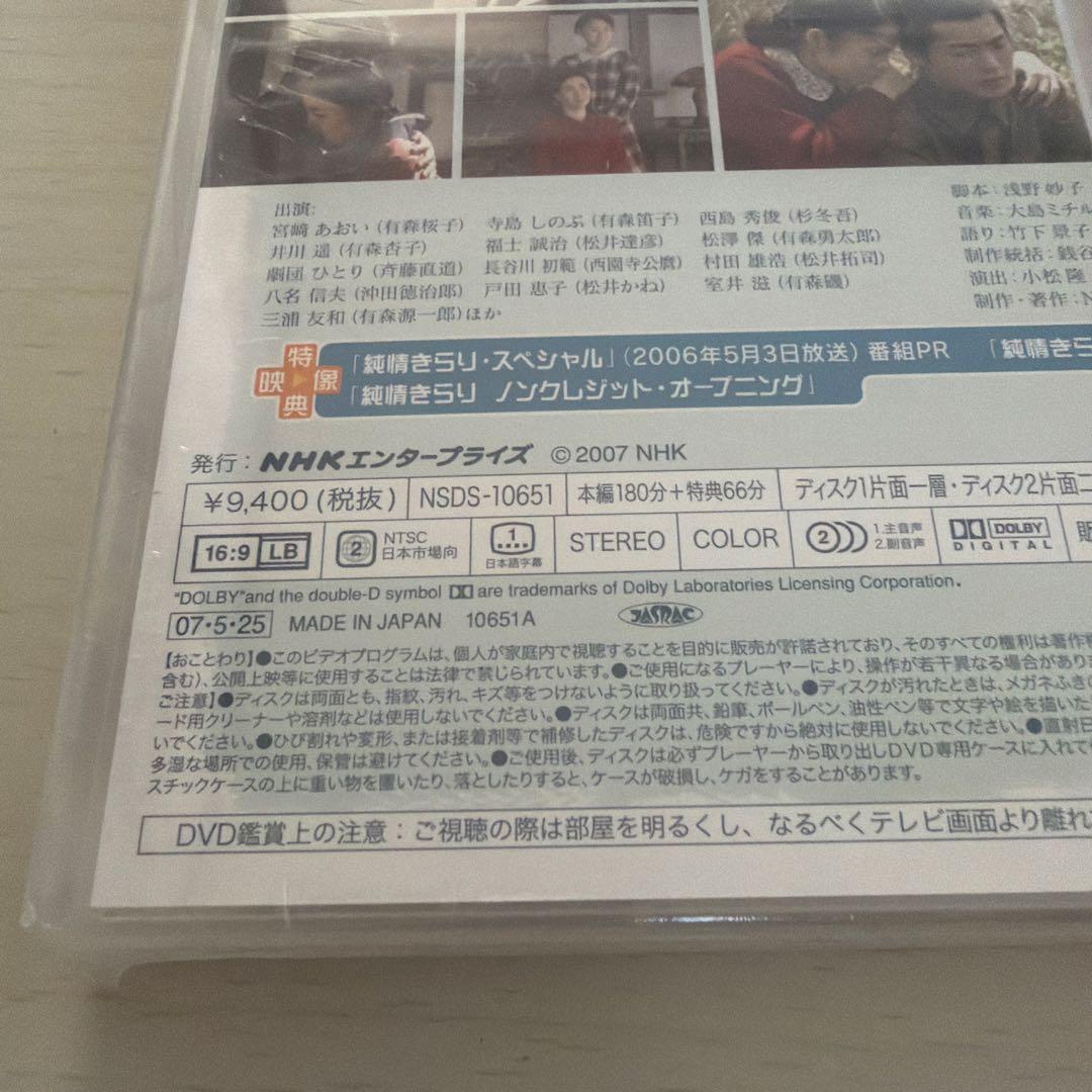 新品 シュリンク 純情きらり 総集編 DVD ２枚組 連続テレビ小説 宮崎あおい
