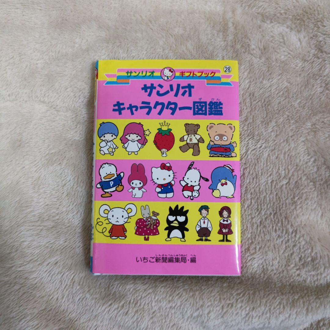 サンリオキャラクター図鑑 いちご新聞編集部