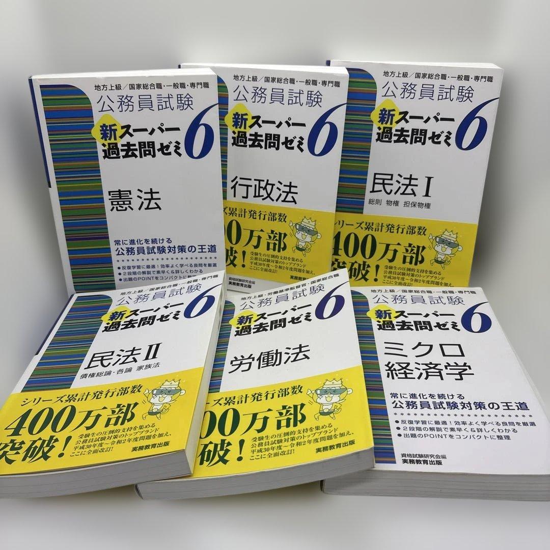 公務員試験 新スーパー過去問ゼミ 教養分野6冊 専門分野6冊　計12冊セット
