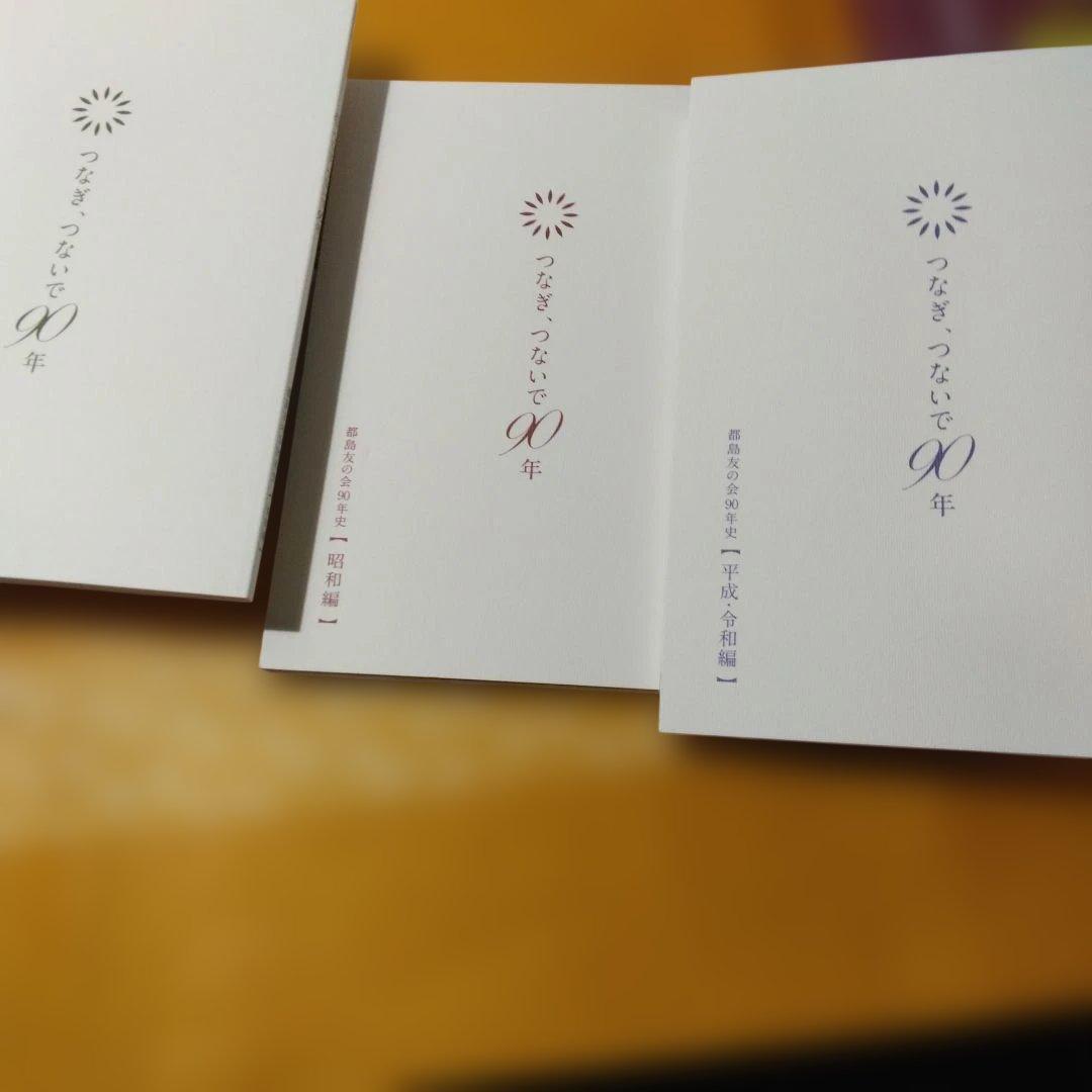 都島友の会創立90周年記念誌:社会福祉法人都島友の会刊行令和4年5月