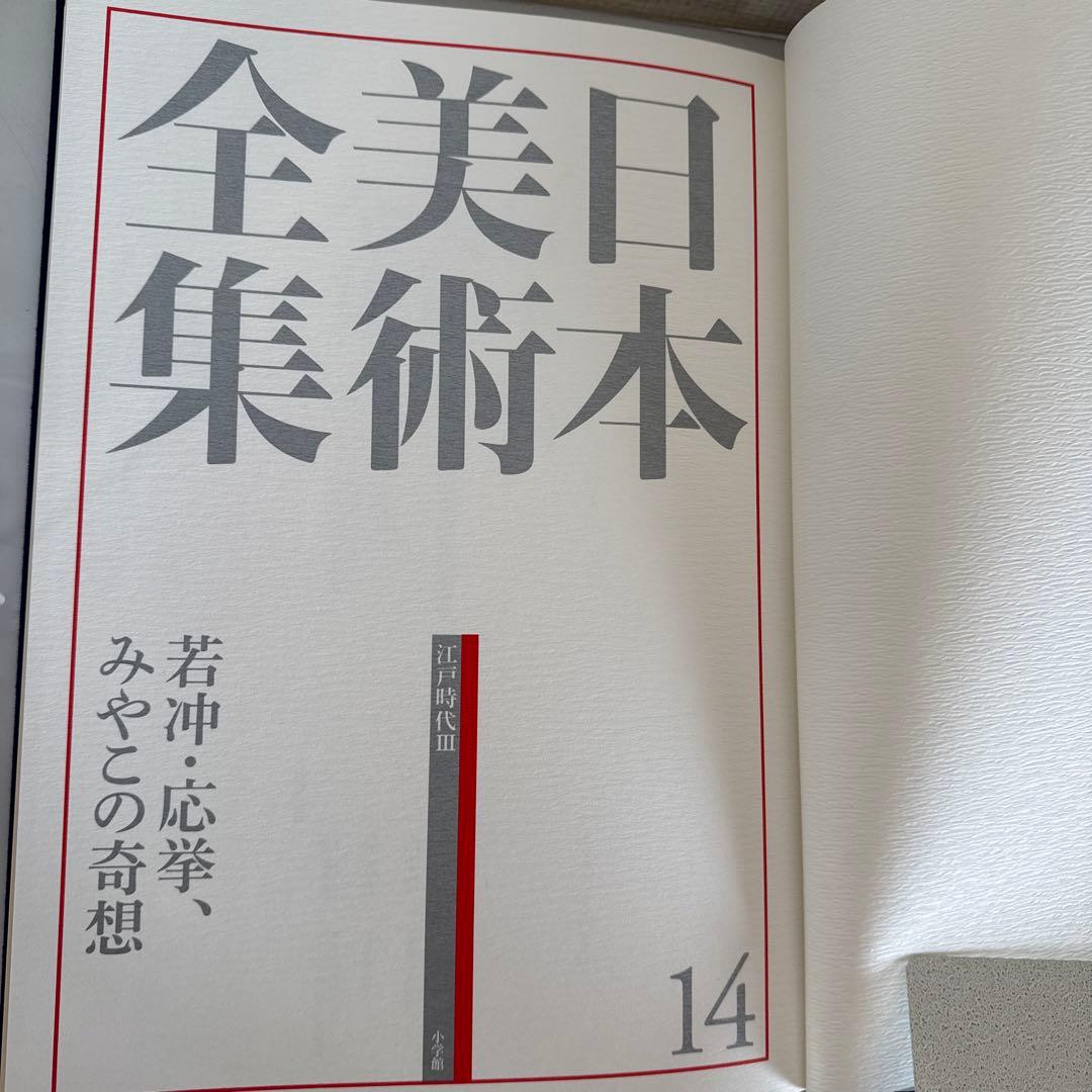 日本美術全集14 若冲・応挙、みやこの奇想　第二回配本・第14巻 江戸時代Ⅲ