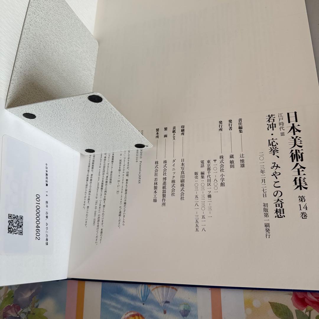 日本美術全集14 若冲・応挙、みやこの奇想　第二回配本・第14巻 江戸時代Ⅲ
