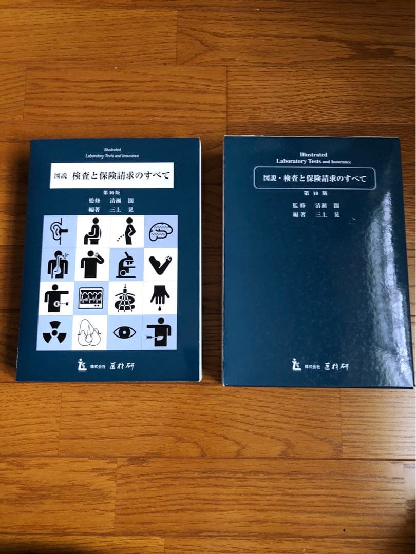 図説・検査と保険請求のすべて