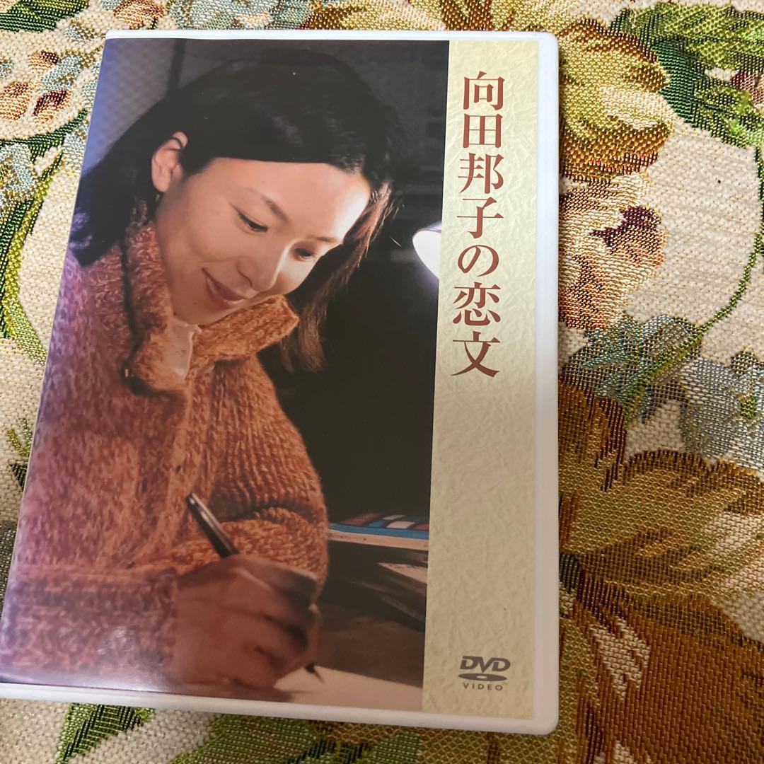 向田邦子の恋文