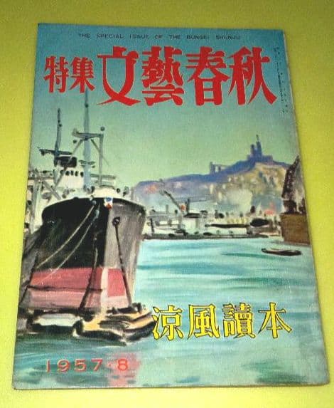 文藝春秋 1957年版